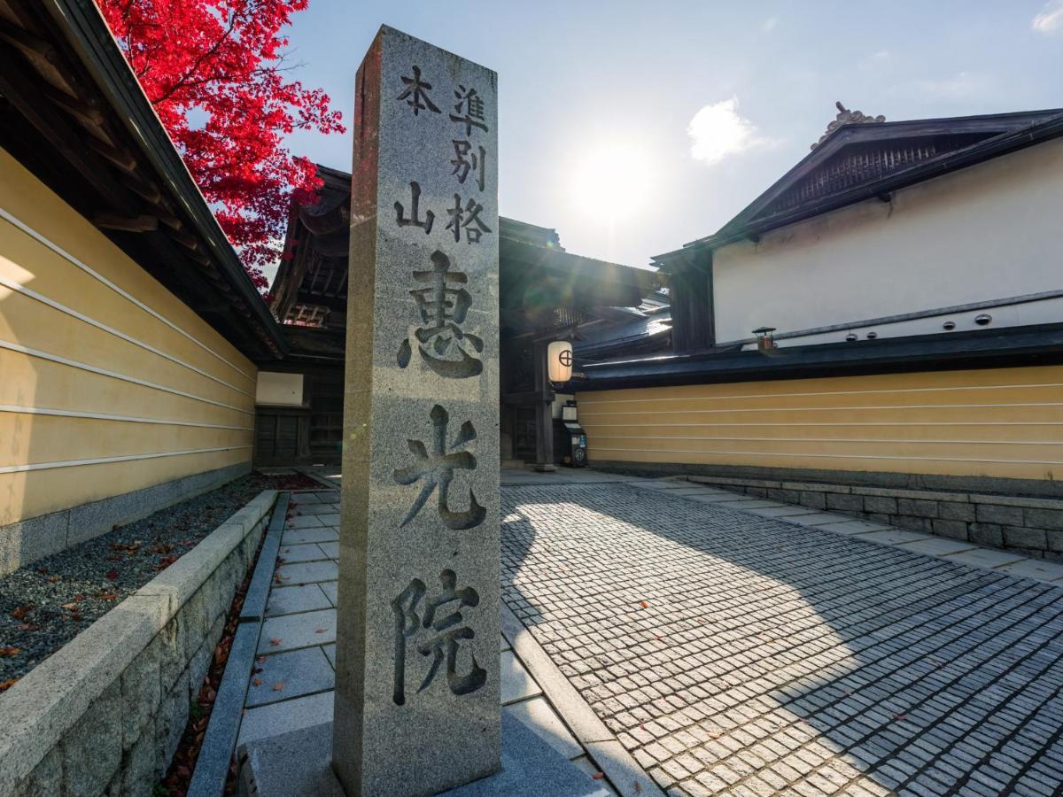 高野山 宿坊 恵光院 -Koyasan Syukubo Ekoin Temple- Extérieur photo